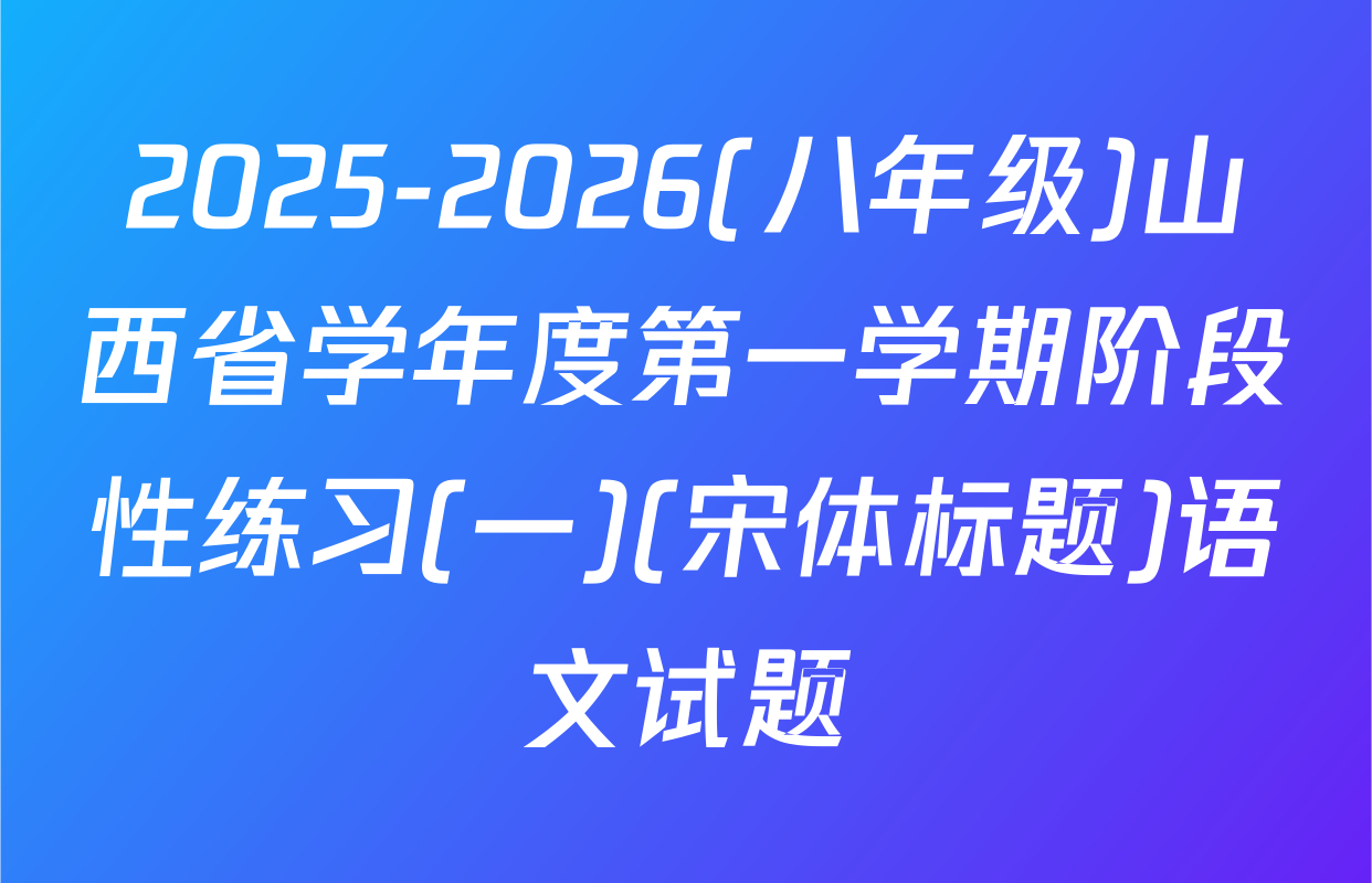 2025-2026(八年级)山西省学年度第一学期阶段性练习(一)(宋体标题)语文试题