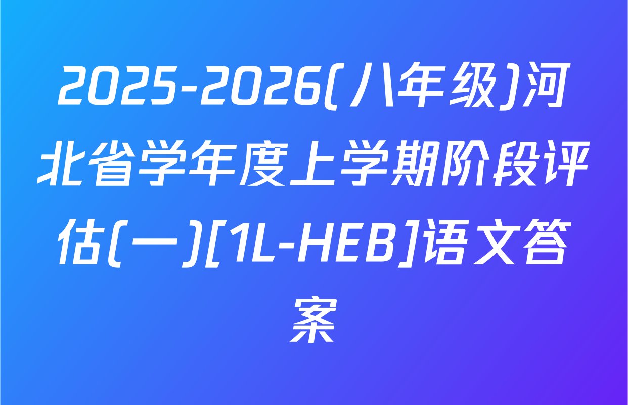 2025-2026(八年级)河北省学年度上学期阶段评估(一)[1L-HEB]语文答案
