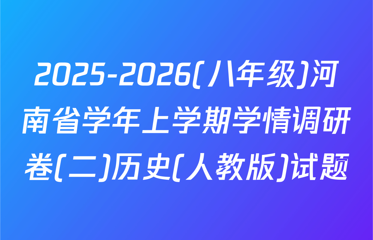 2025-2026(八年级)河南省学年上学期学情调研卷(二)历史(人教版)试题