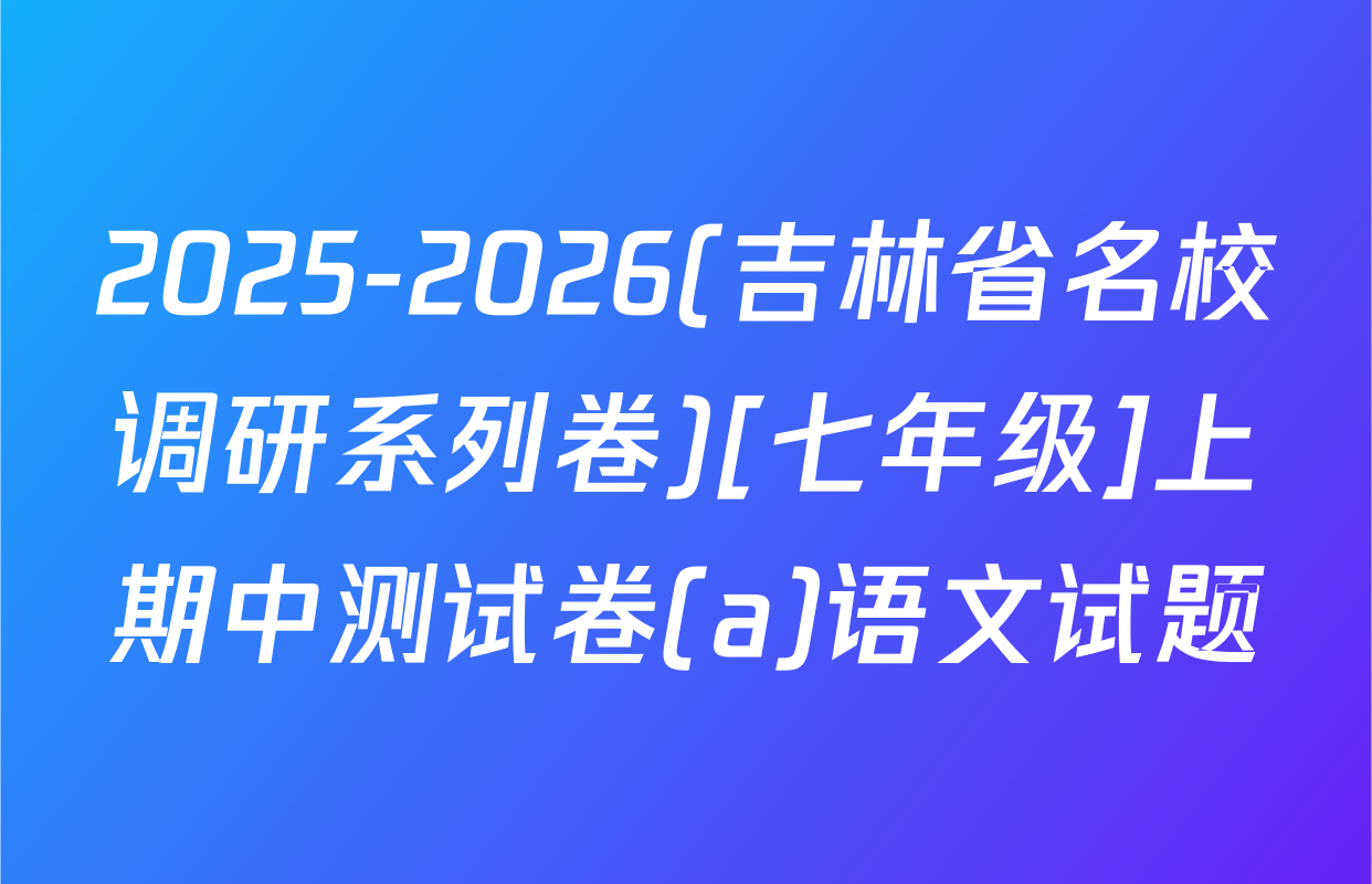 2025-2026(吉林省名校调研系列卷)[七年级]上期中测试卷(a)语文试题