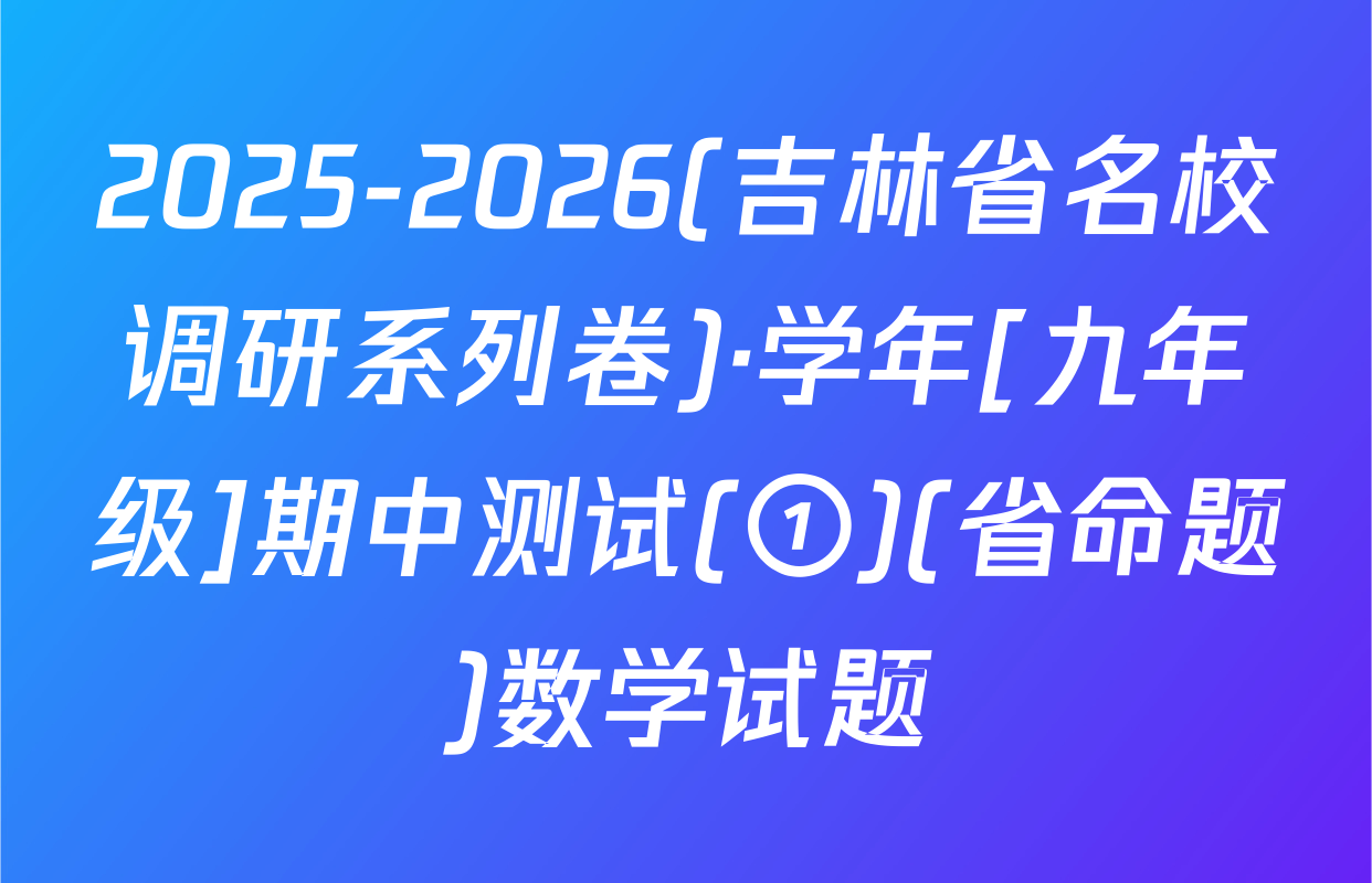 2025-2026(吉林省名校调研系列卷)·学年[九年级]期中测试(①)(省命题)数学试题