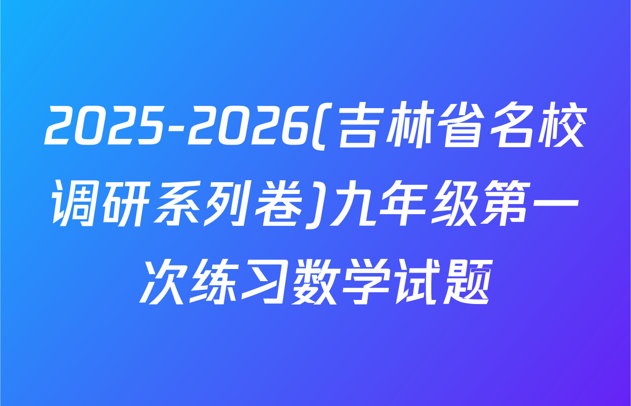 2025-2026(吉林省名校调研系列卷)九年级第一次练习数学试题