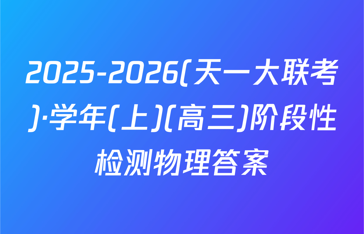 2025-2026(天一大联考)·学年(上)(高三)阶段性检测物理答案