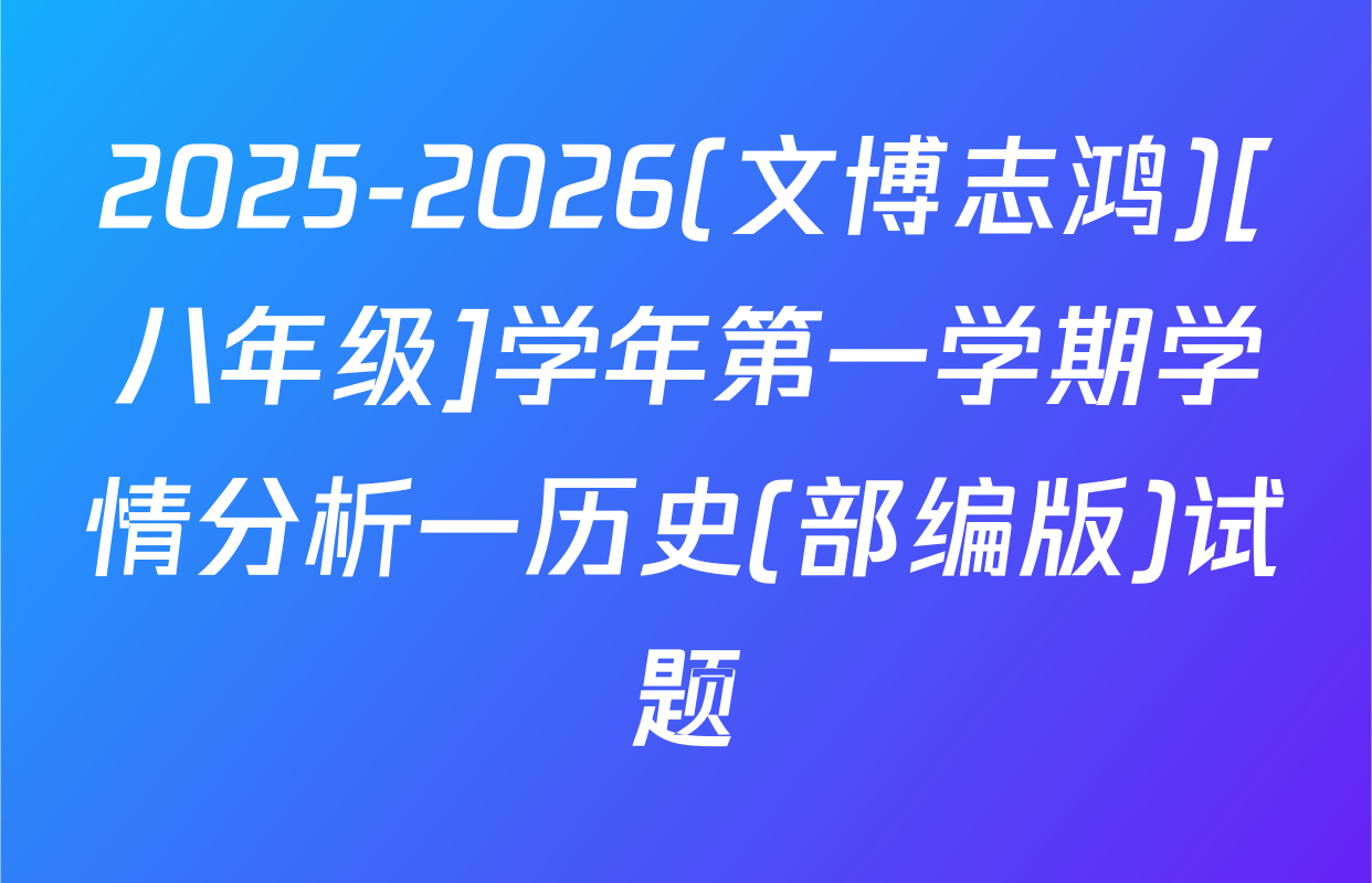 2025-2026(文博志鸿)[八年级]学年第一学期学情分析一历史(部编版)试题