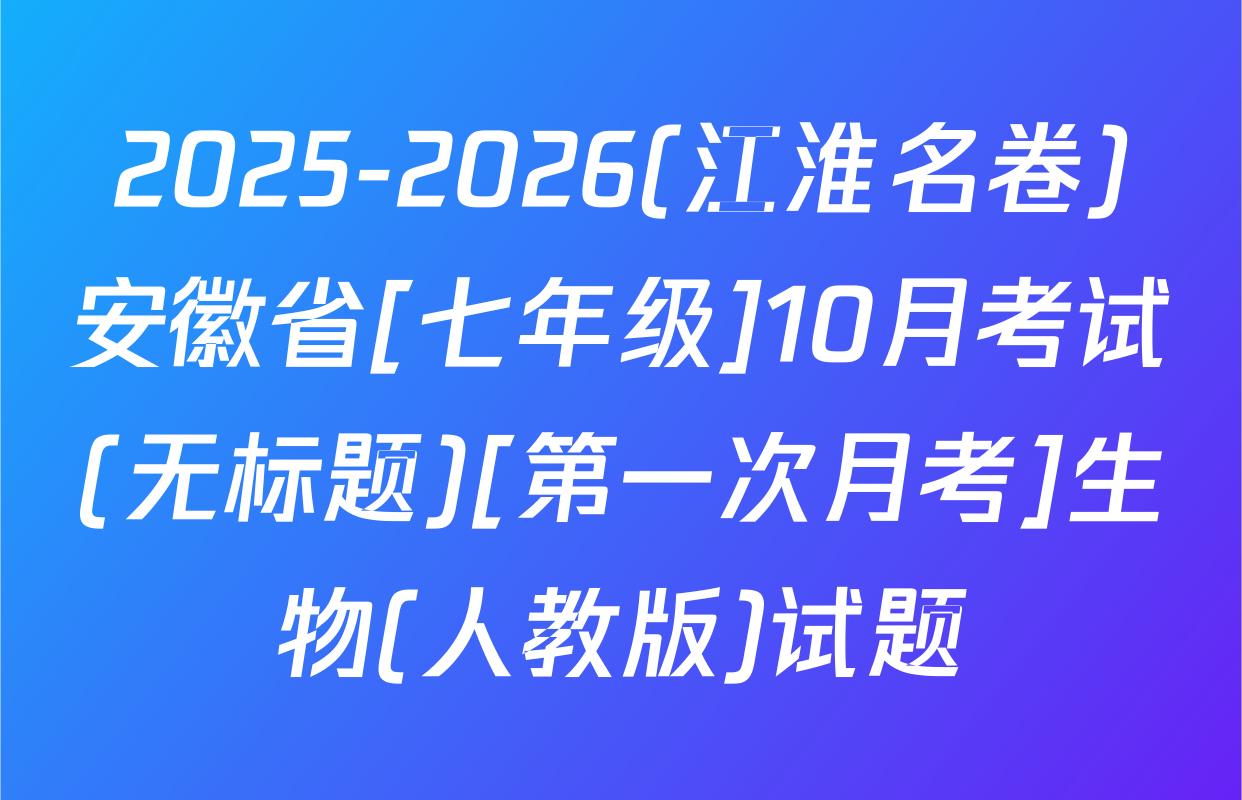 2025-2026(江淮名卷)安徽省[七年级]10月考试(无标题)[第一次月考]生物(人教版)试题