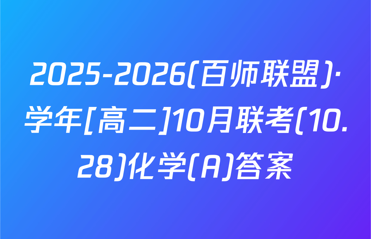 2025-2026(百师联盟)·学年[高二]10月联考(10.28)化学(A)答案