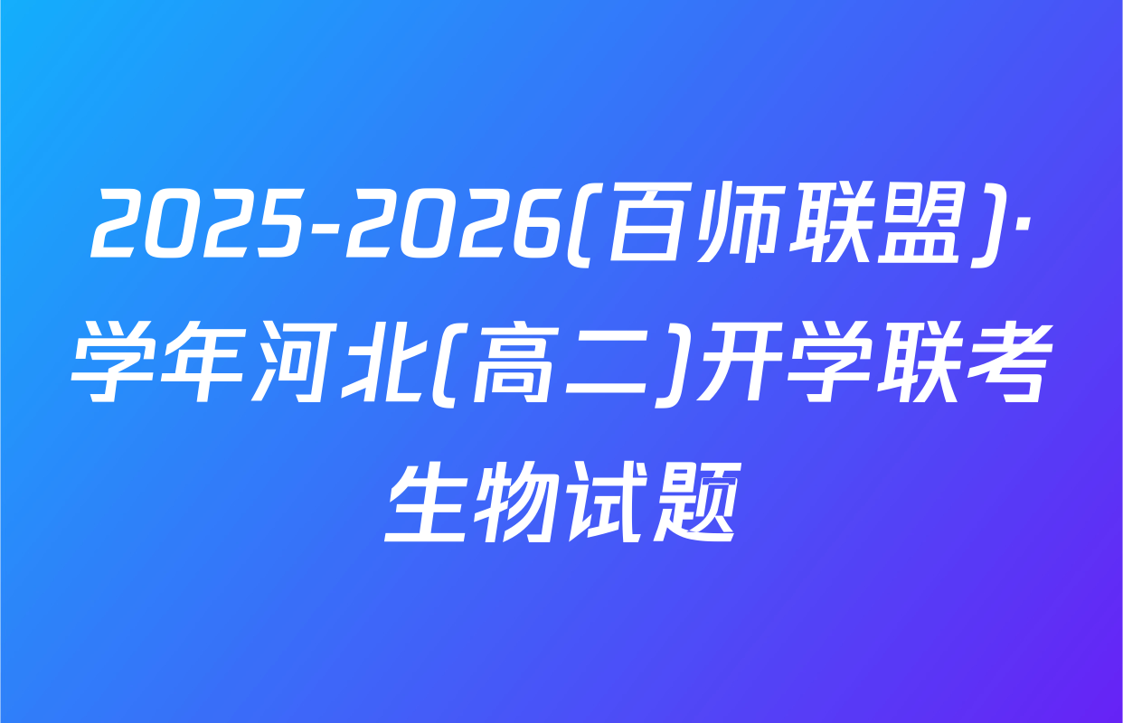 2025-2026(百师联盟)·学年河北(高二)开学联考生物试题