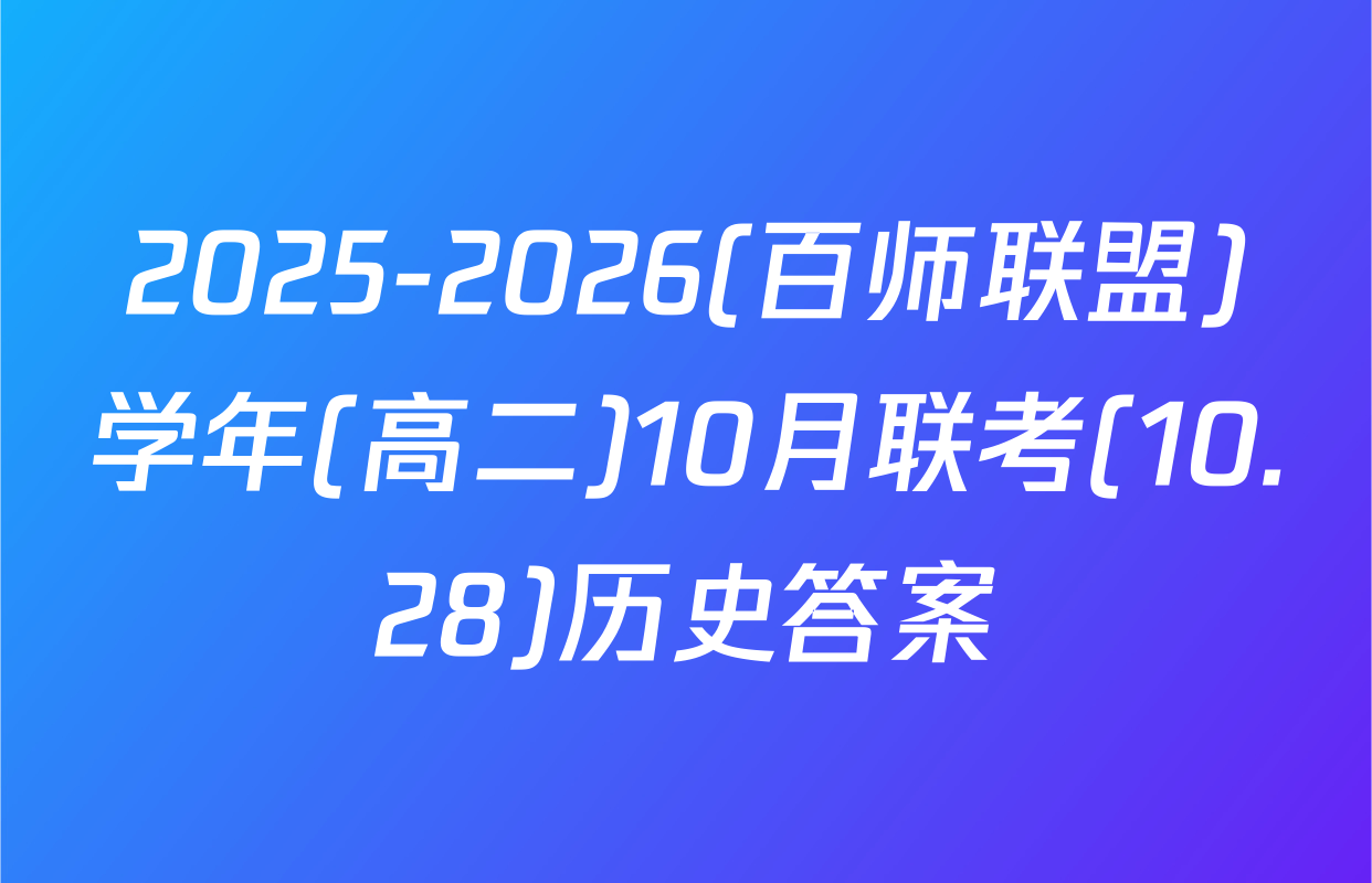 2025-2026(百师联盟)学年(高二)10月联考(10.28)历史答案