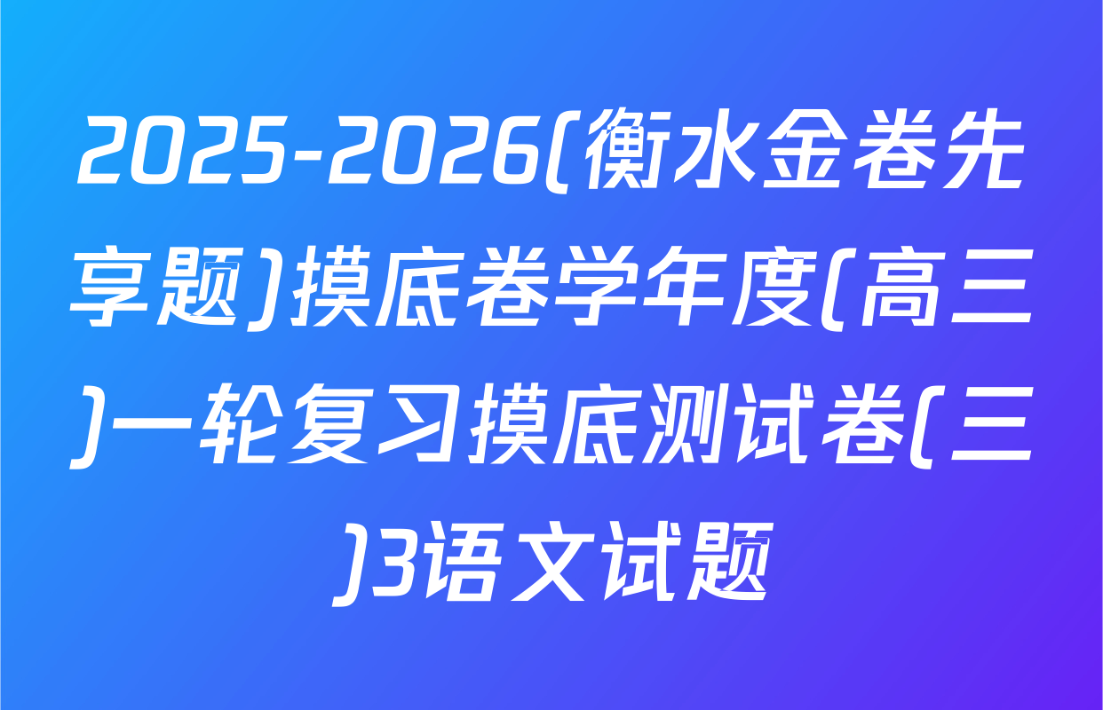 2025-2026(衡水金卷先享题)摸底卷学年度(高三)一轮复习摸底测试卷(三)3语文试题