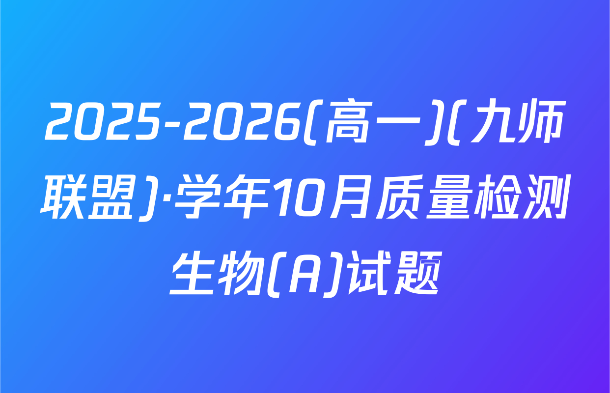 2025-2026(高一)(九师联盟)·学年10月质量检测生物(A)试题
