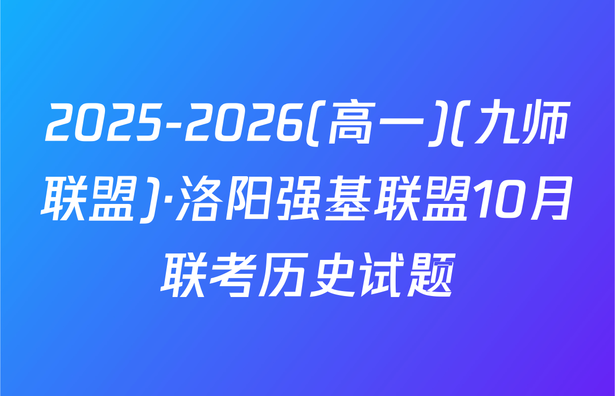 2025-2026(高一)(九师联盟)·洛阳强基联盟10月联考历史试题