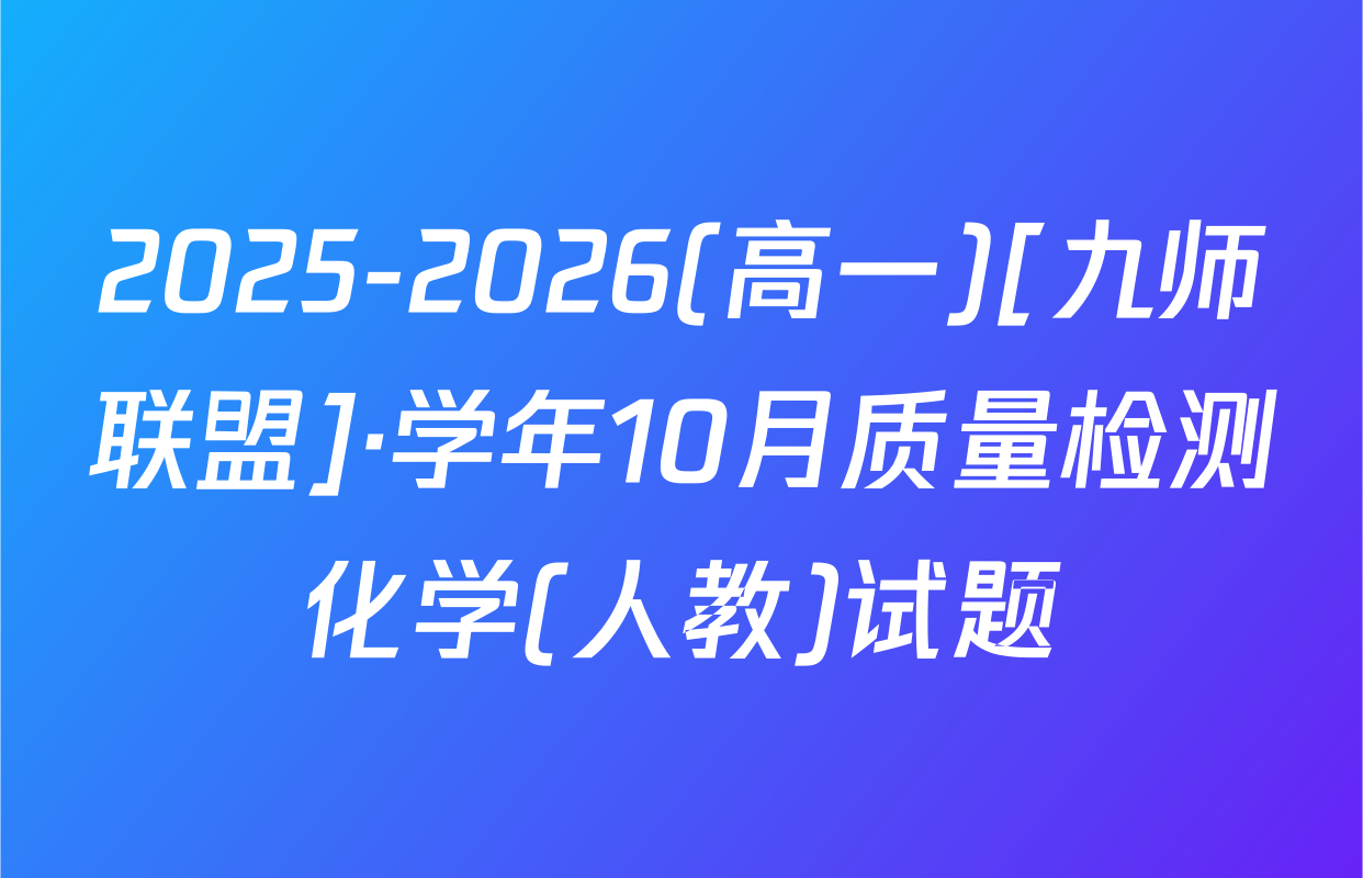 2025-2026(高一)[九师联盟]·学年10月质量检测化学(人教)试题