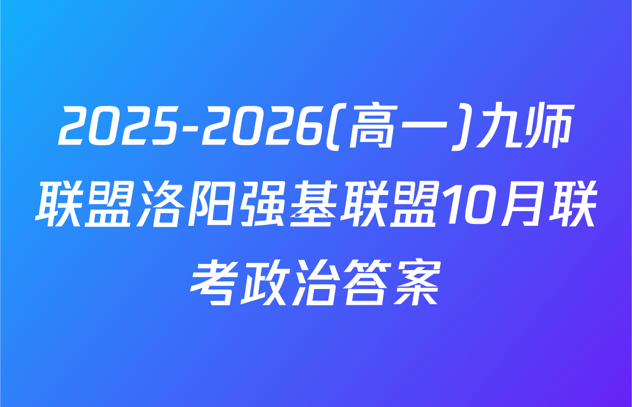 2025-2026(高一)九师联盟洛阳强基联盟10月联考政治答案