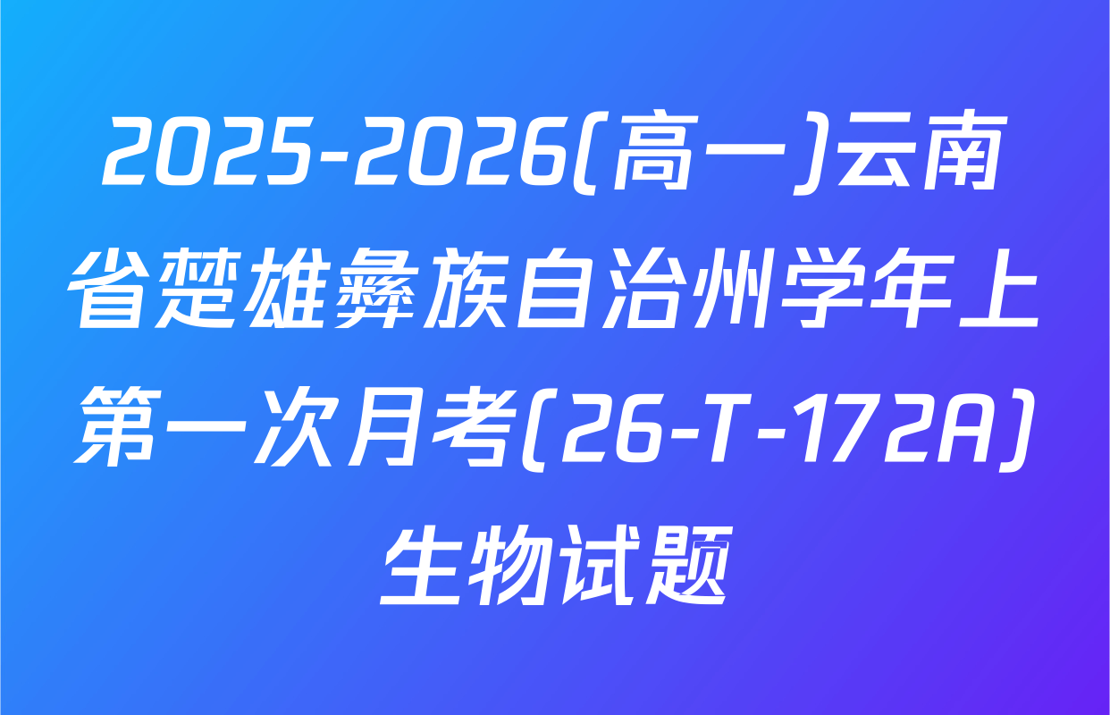 2025-2026(高一)云南省楚雄彝族自治州学年上第一次月考(26-T-172A)生物试题