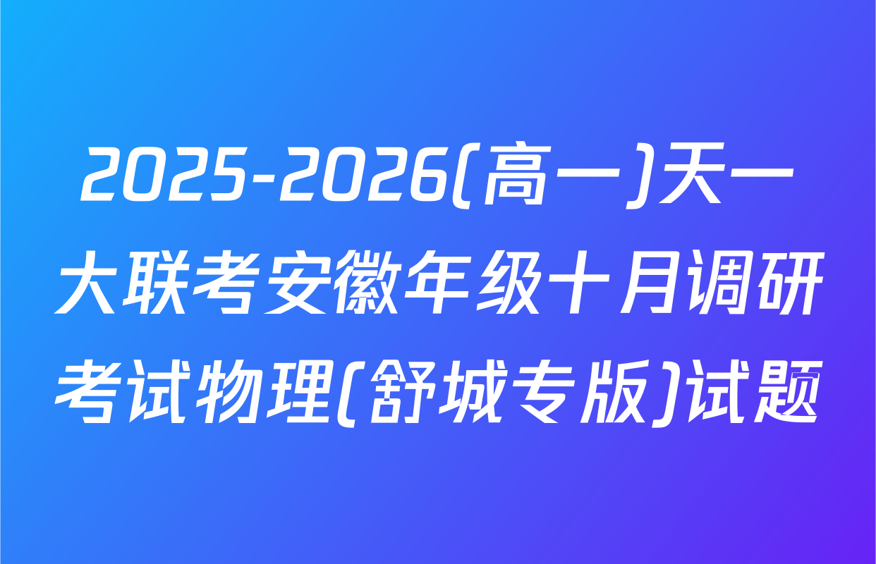 2025-2026(高一)天一大联考安徽年级十月调研考试物理(舒城专版)试题