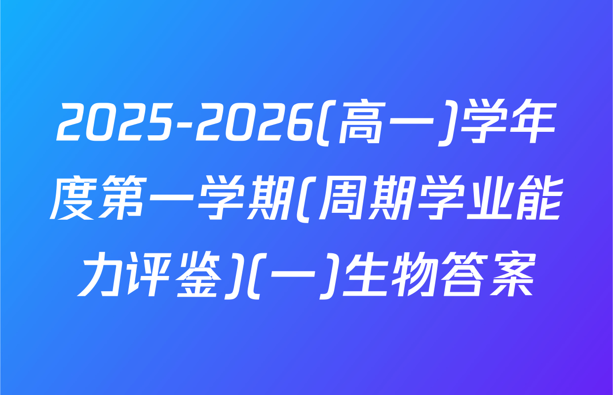 2025-2026(高一)学年度第一学期(周期学业能力评鉴)(一)生物答案