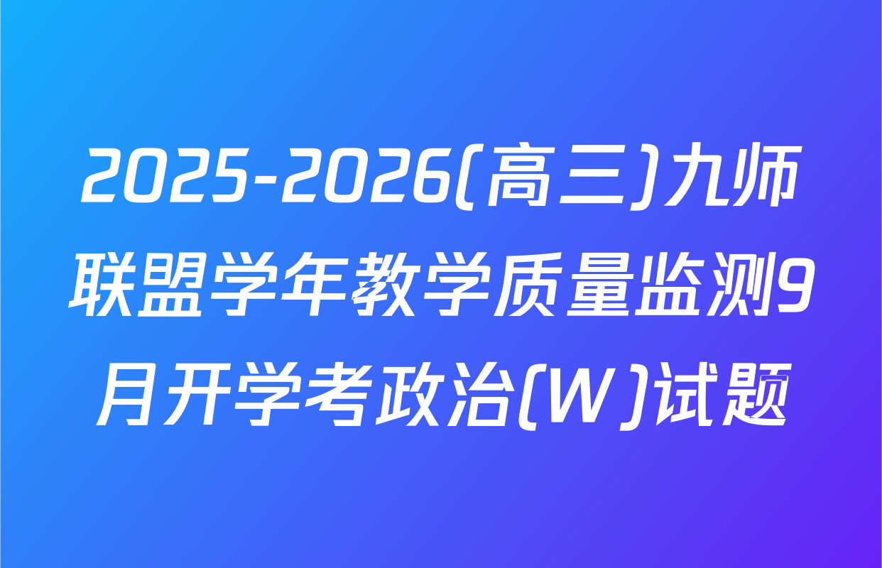 2025-2026(高三)九师联盟学年教学质量监测9月开学考政治(W)试题