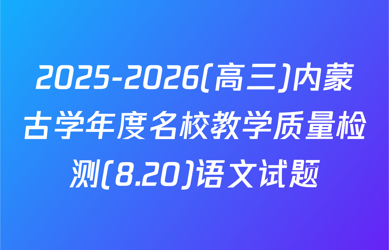 2025-2026(高三)内蒙古学年度名校教学质量检测(8.20)语文试题
