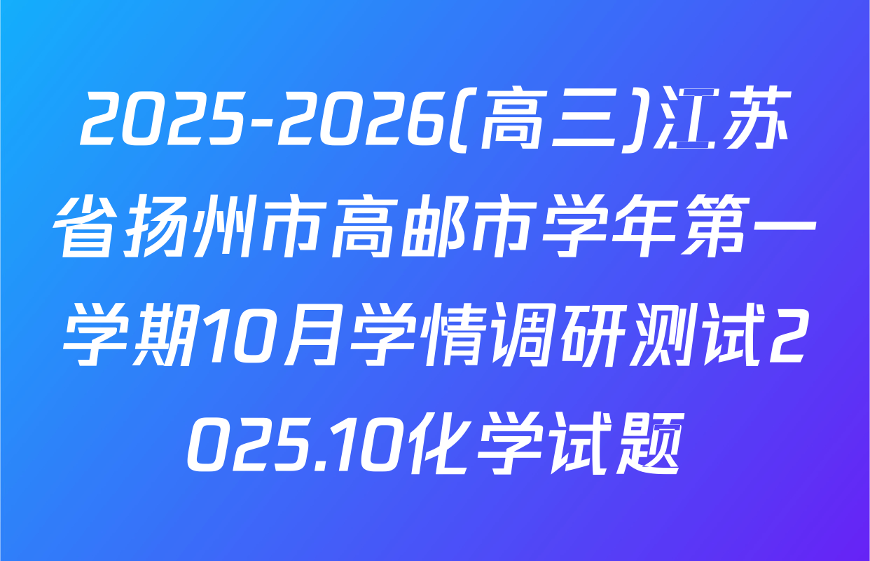 2025-2026(高三)江苏省扬州市高邮市学年第一学期10月学情调研测试2025.10化学试题