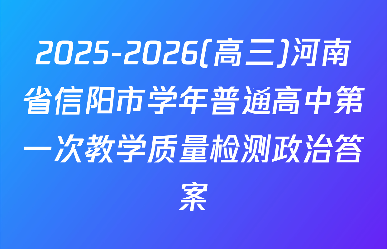 2025-2026(高三)河南省信阳市学年普通高中第一次教学质量检测政治答案
