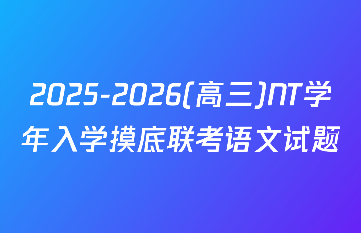 2025-2026(高三)NT学年入学摸底联考语文试题