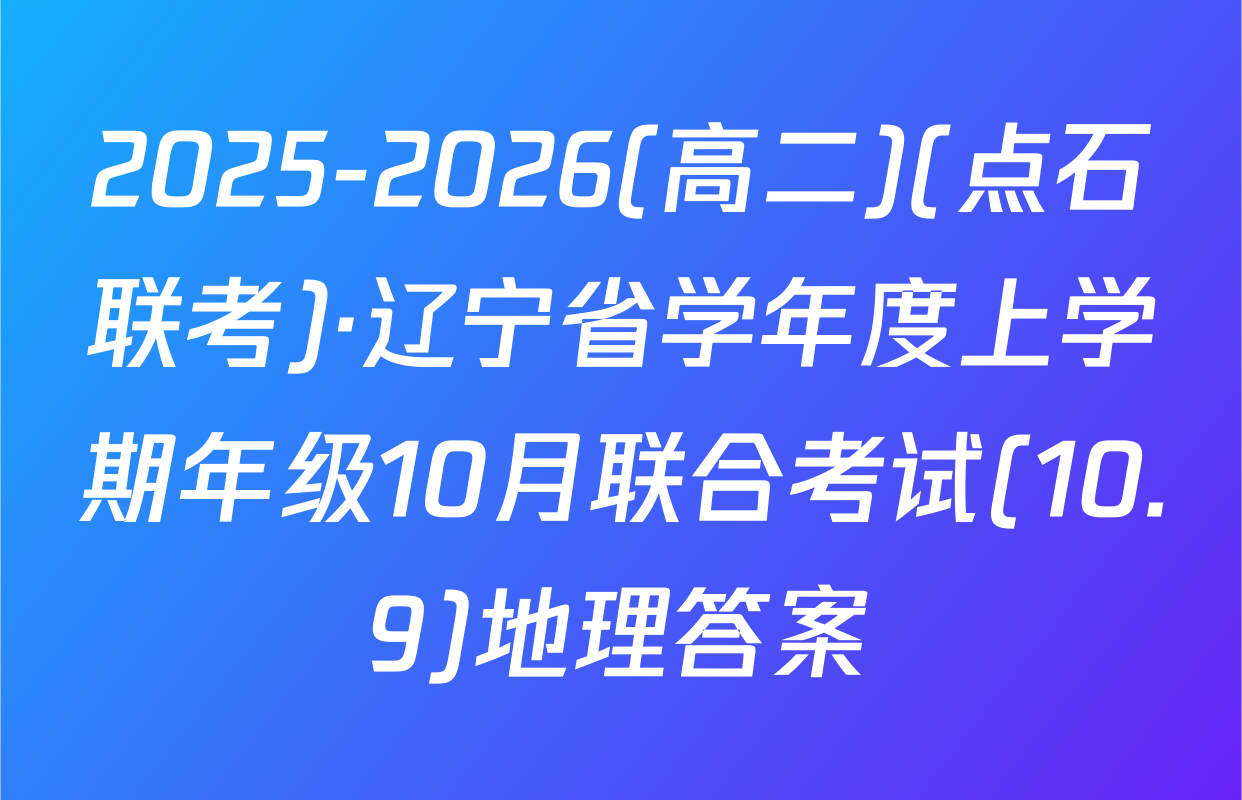 2025-2026(高二)(点石联考)·辽宁省学年度上学期年级10月联合考试(10.9)地理答案