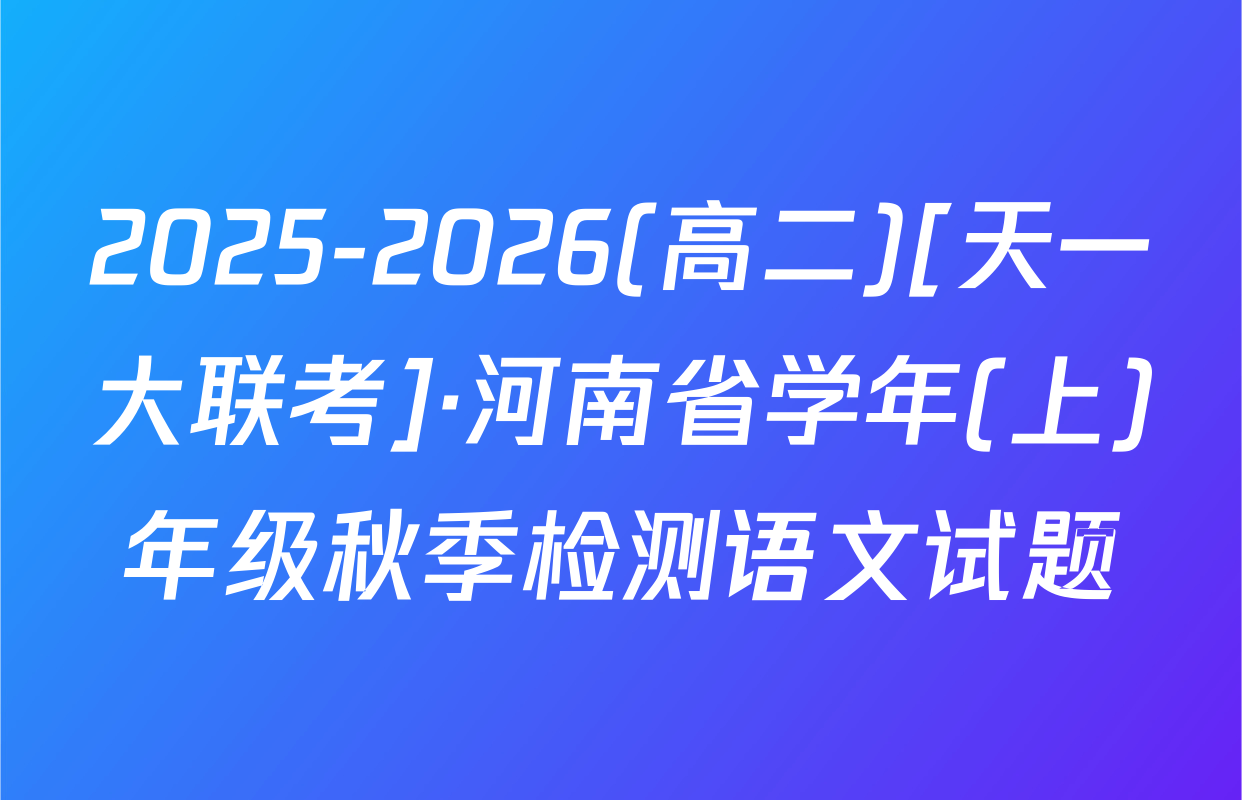 2025-2026(高二)[天一大联考]·河南省学年(上)年级秋季检测语文试题