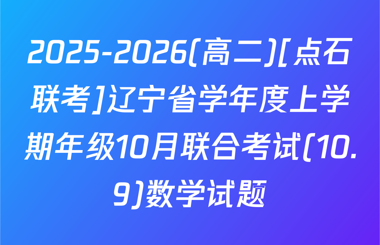 2025-2026(高二)[点石联考]辽宁省学年度上学期年级10月联合考试(10.9)数学试题