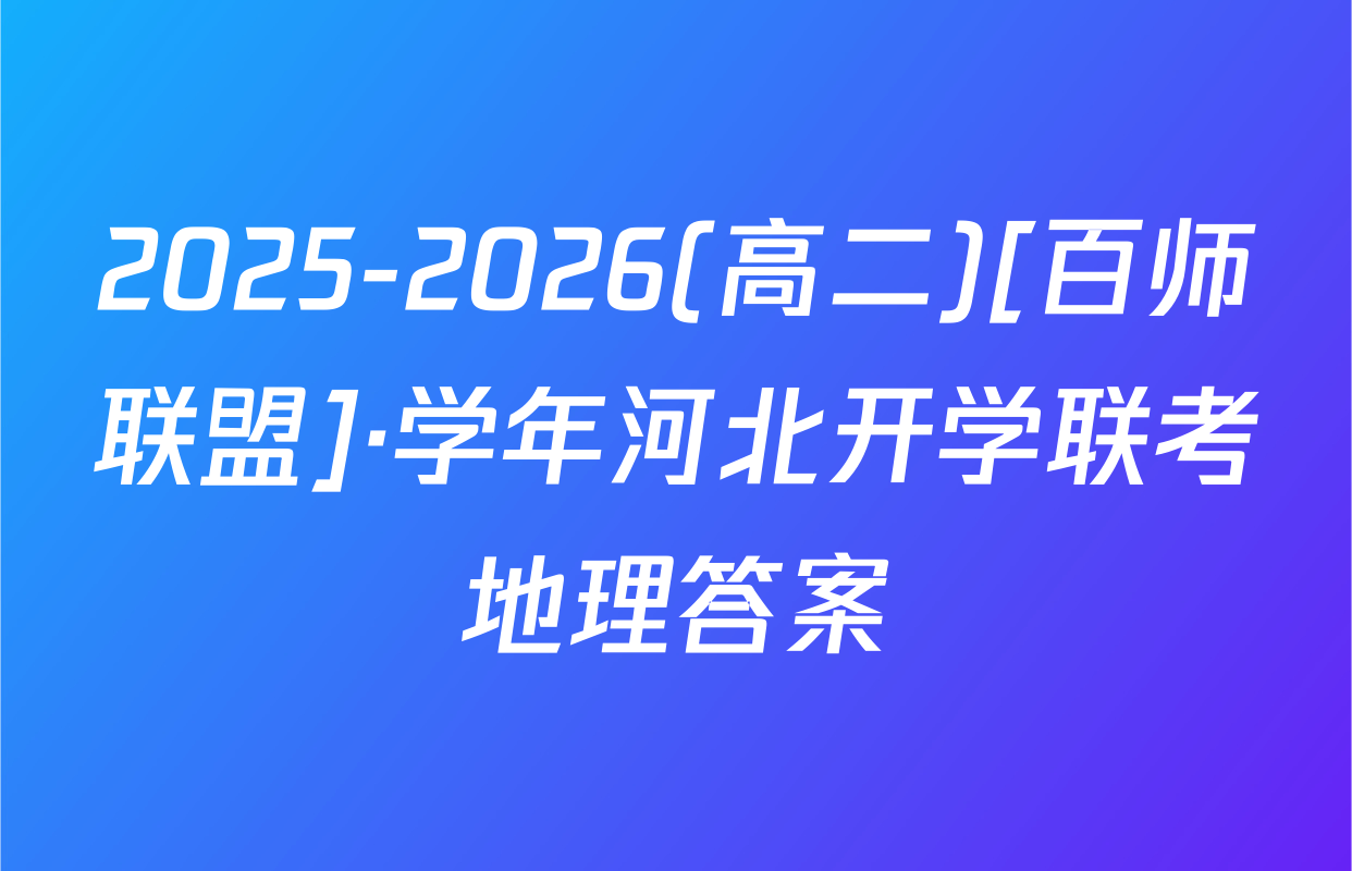 2025-2026(高二)[百师联盟]·学年河北开学联考地理答案