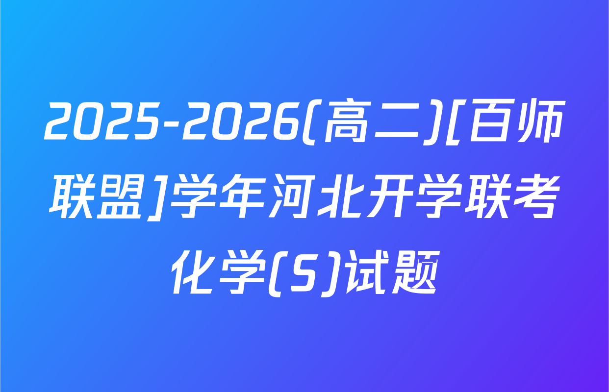 2025-2026(高二)[百师联盟]学年河北开学联考化学(S)试题