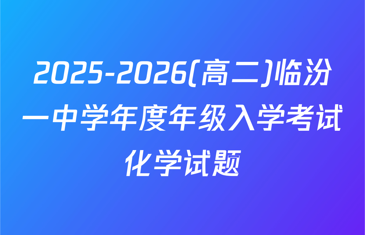 2025-2026(高二)临汾一中学年度年级入学考试化学试题