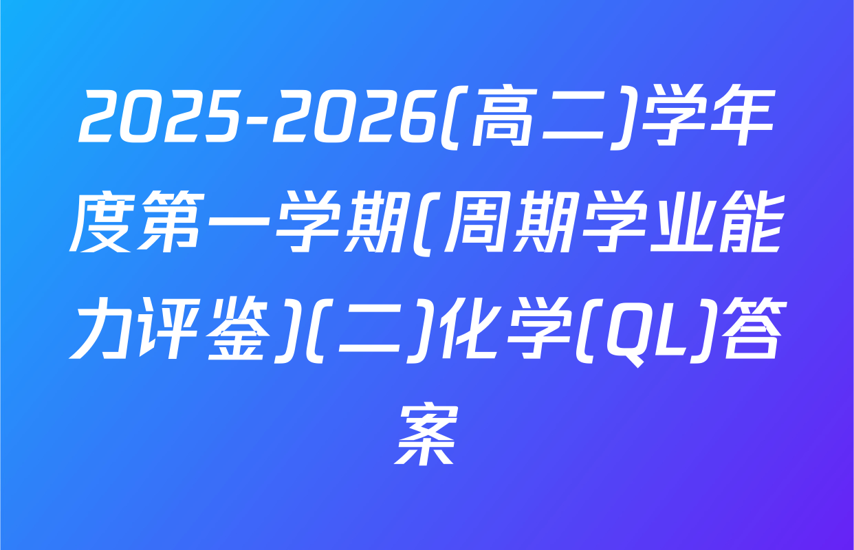 2025-2026(高二)学年度第一学期(周期学业能力评鉴)(二)化学(QL)答案