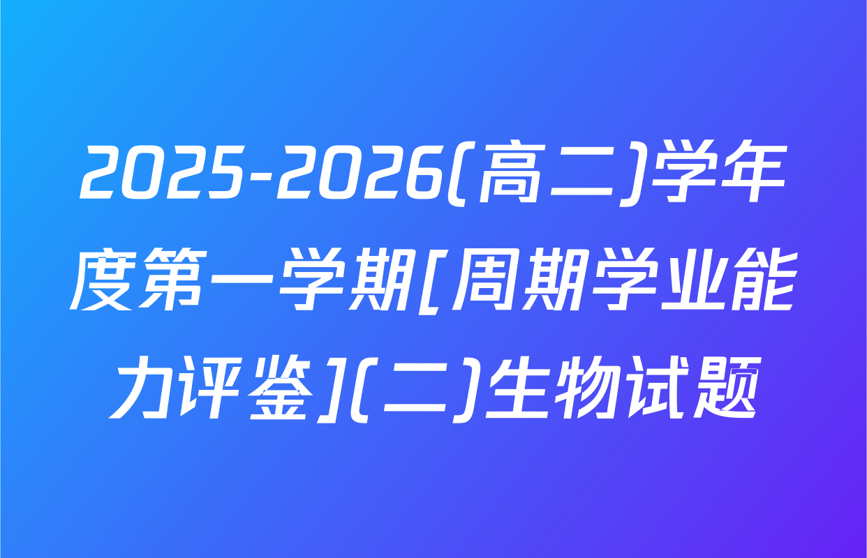 2025-2026(高二)学年度第一学期[周期学业能力评鉴](二)生物试题