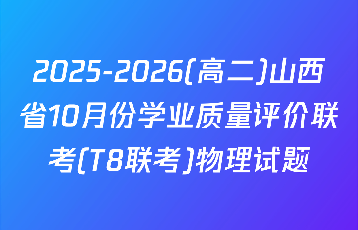 2025-2026(高二)山西省10月份学业质量评价联考(T8联考)物理试题