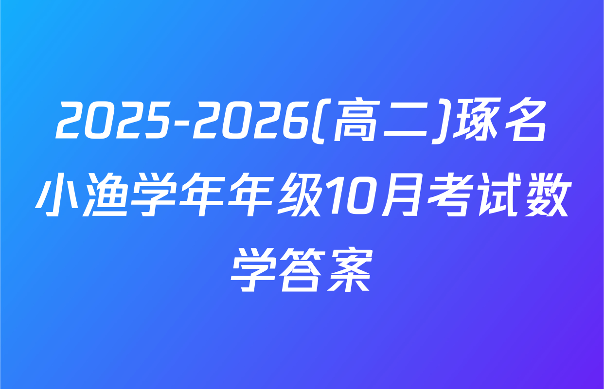 2025-2026(高二)琢名小渔学年年级10月考试数学答案