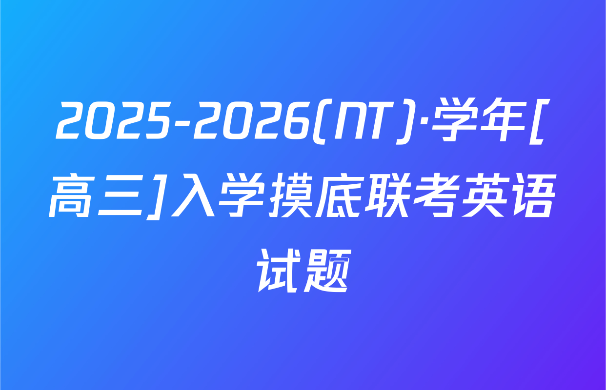 2025-2026(NT)·学年[高三]入学摸底联考英语试题
