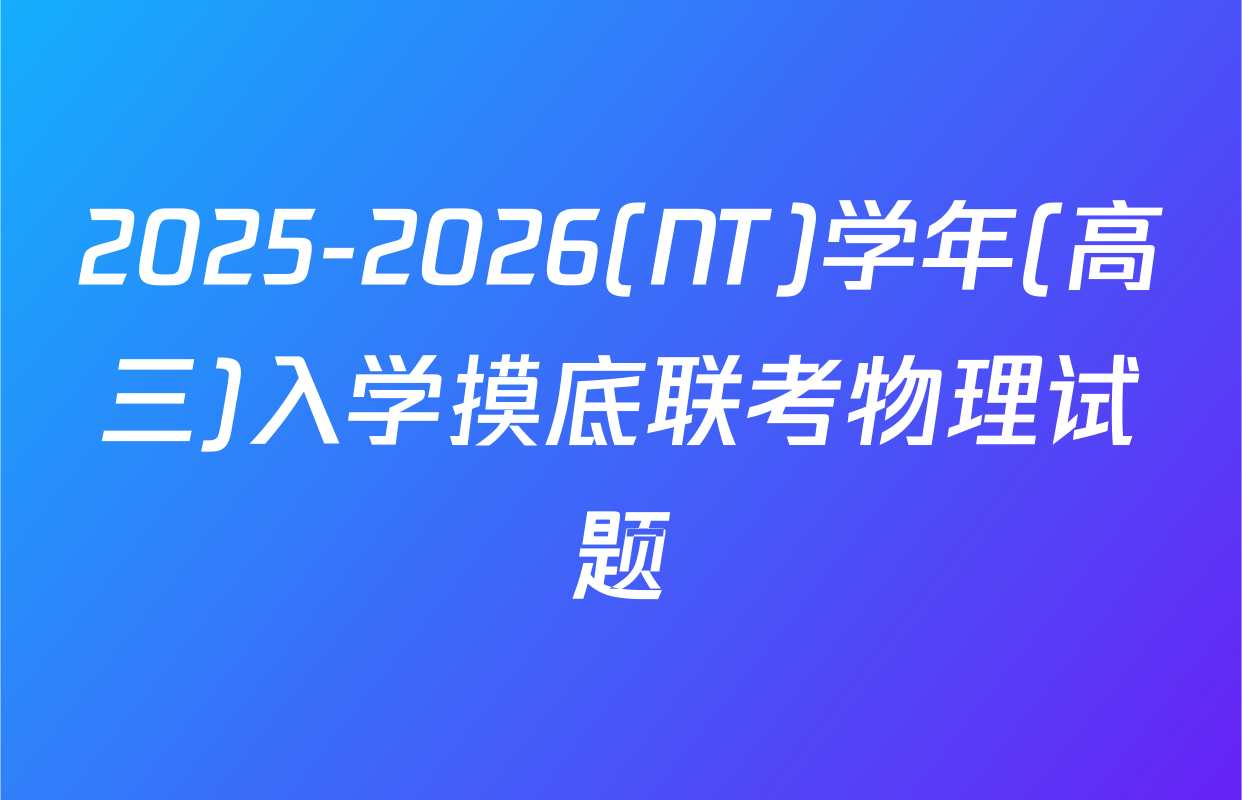 2025-2026(NT)学年(高三)入学摸底联考物理试题