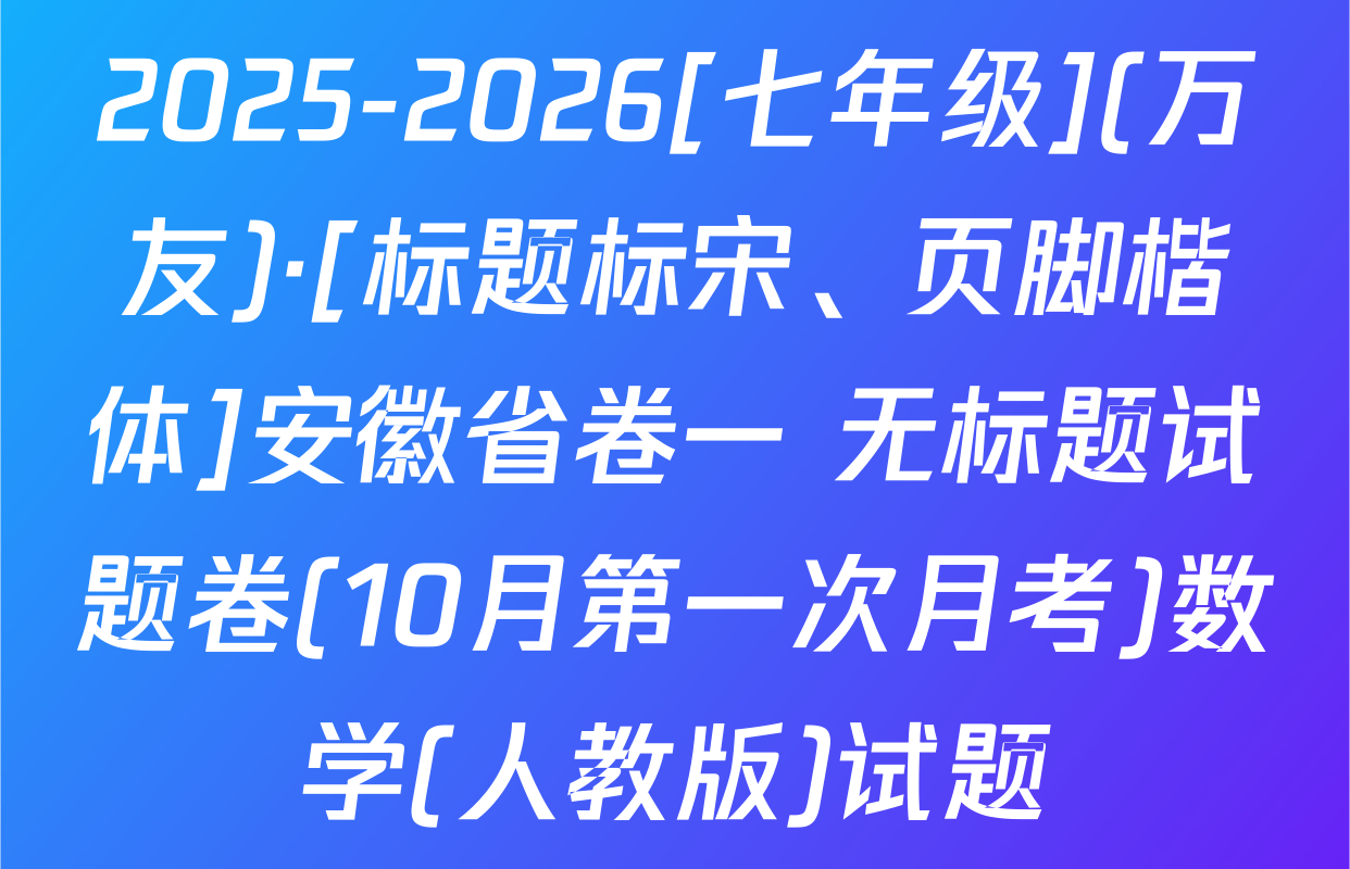 2025-2026[七年级](万友)·[标题标宋、页脚楷体]安徽省卷一 无标题试题卷(10月第一次月考)数学(人教版)试题