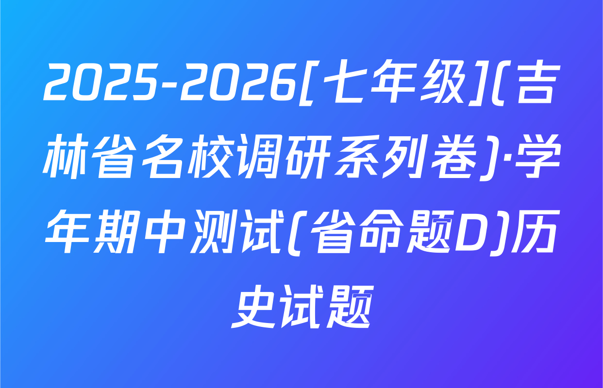 2025-2026[七年级](吉林省名校调研系列卷)·学年期中测试(省命题D)历史试题