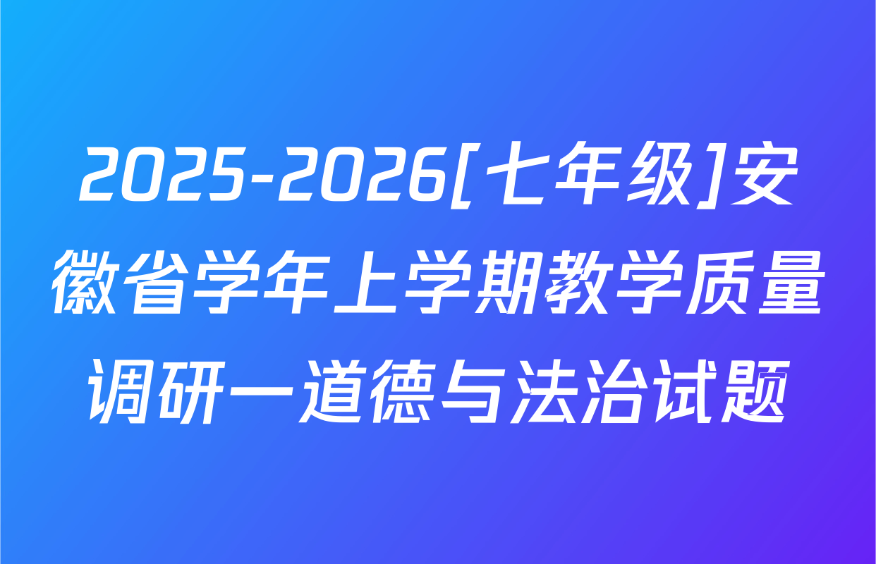2025-2026[七年级]安徽省学年上学期教学质量调研一道德与法治试题