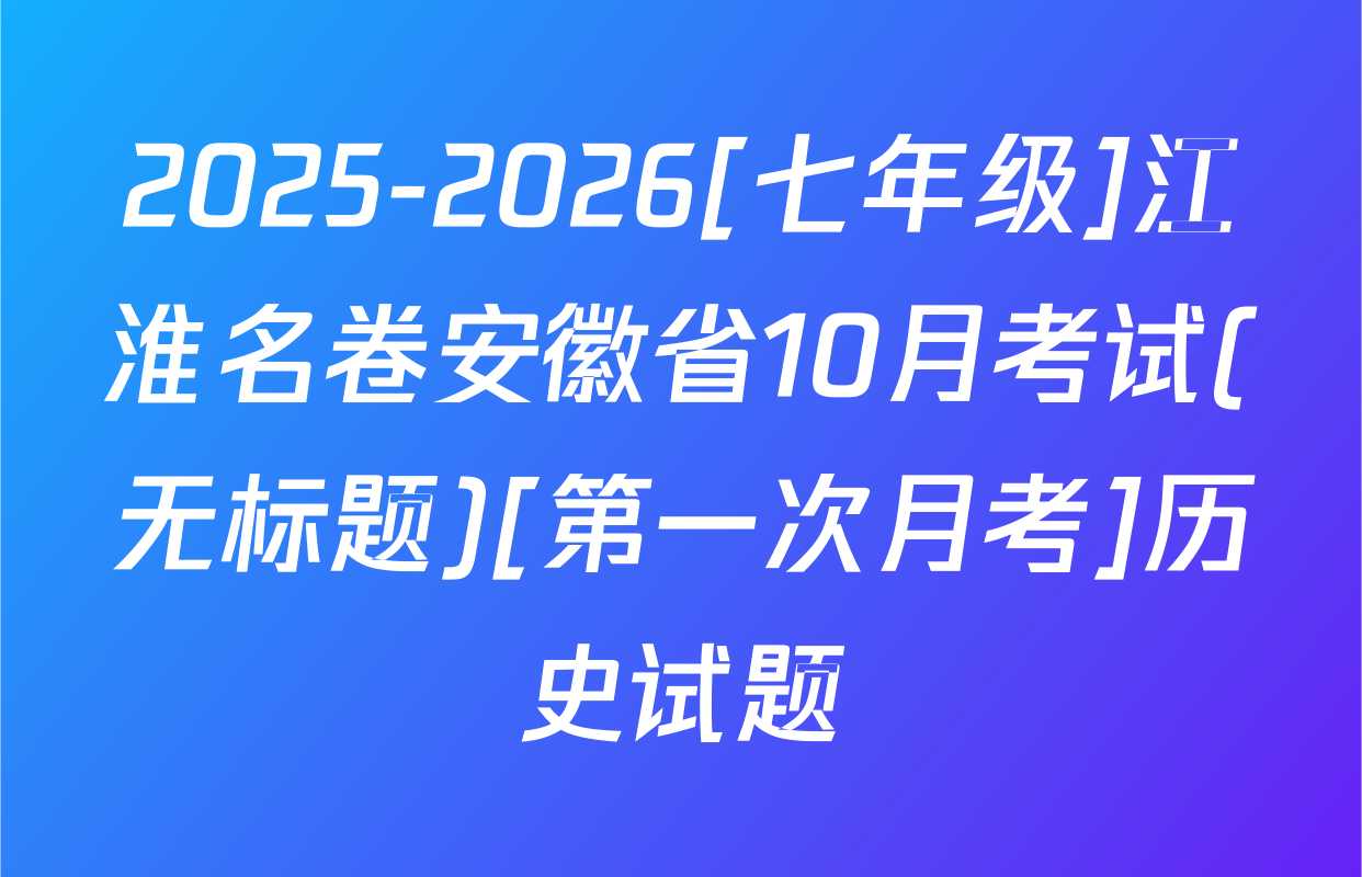 2025-2026[七年级]江淮名卷安徽省10月考试(无标题)[第一次月考]历史试题