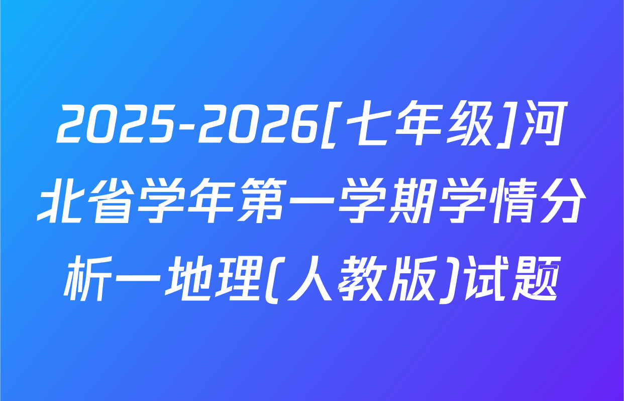 2025-2026[七年级]河北省学年第一学期学情分析一地理(人教版)试题