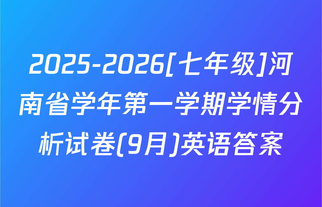 2025-2026[七年级]河南省学年第一学期学情分析试卷(9月)英语答案