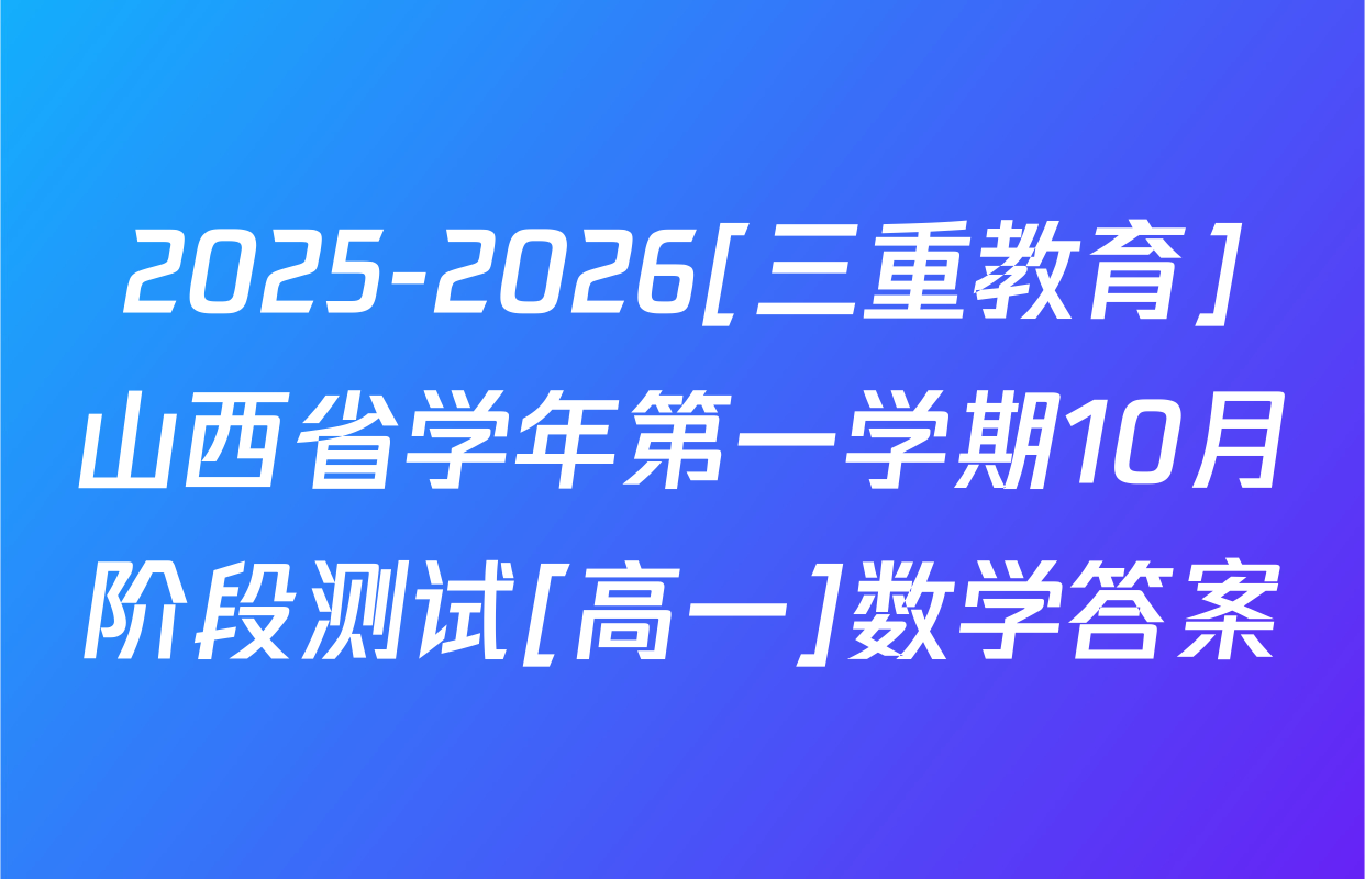 2025-2026[三重教育]山西省学年第一学期10月阶段测试[高一]数学答案