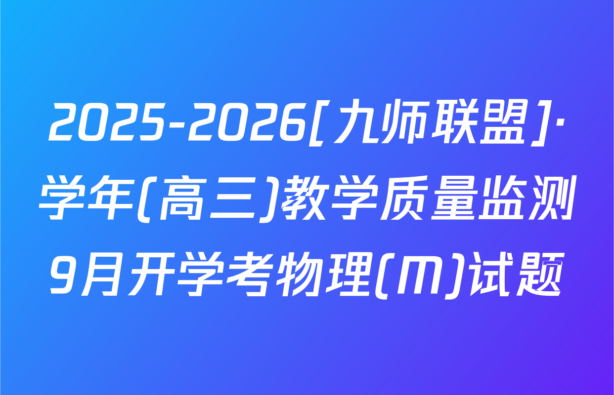 2025-2026[九师联盟]·学年(高三)教学质量监测9月开学考物理(M)试题