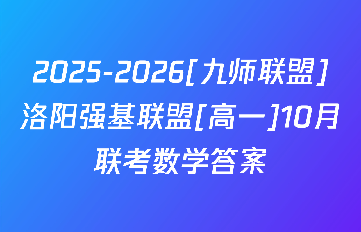 2025-2026[九师联盟]洛阳强基联盟[高一]10月联考数学答案