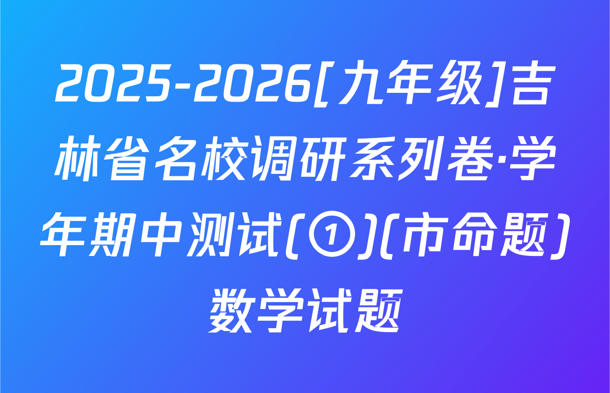 2025-2026[九年级]吉林省名校调研系列卷·学年期中测试(①)(市命题)数学试题