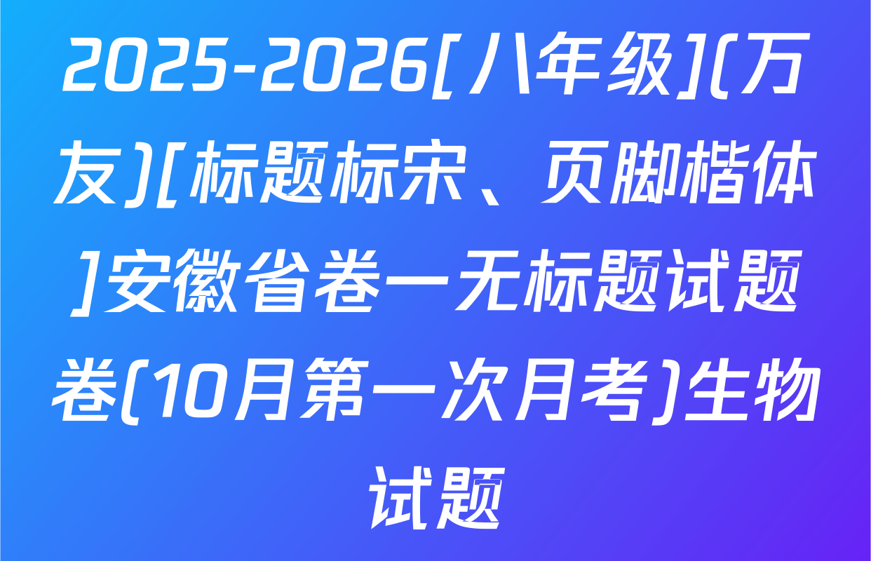 2025-2026[八年级](万友)[标题标宋、页脚楷体]安徽省卷一无标题试题卷(10月第一次月考)生物试题