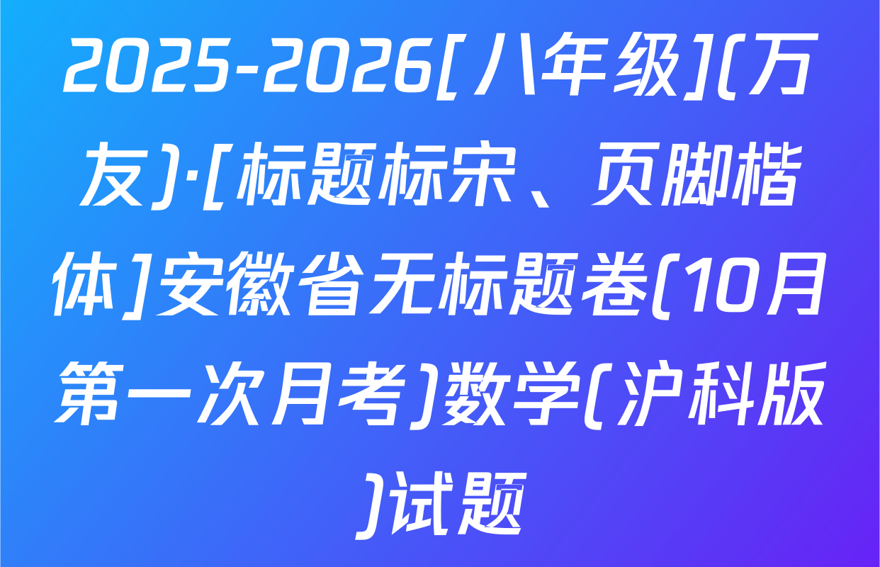 2025-2026[八年级](万友)·[标题标宋、页脚楷体]安徽省无标题卷(10月第一次月考)数学(沪科版)试题