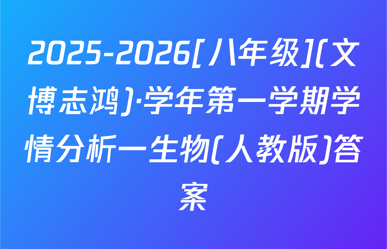 2025-2026[八年级](文博志鸿)·学年第一学期学情分析一生物(人教版)答案